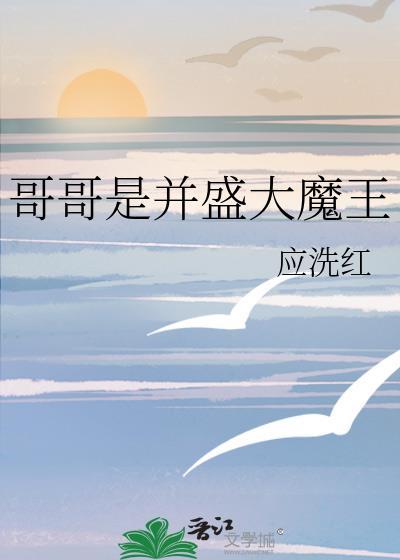 哥哥是并盛大魔王免费阅读