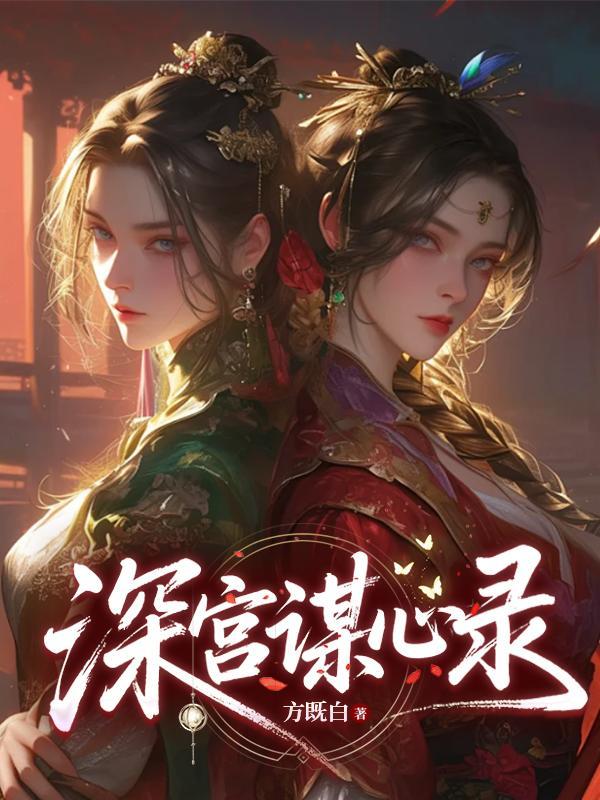 深宫谋心录全文免费阅读无弹窗