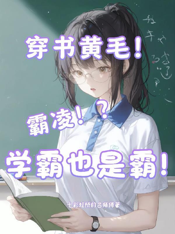 学霸穿书