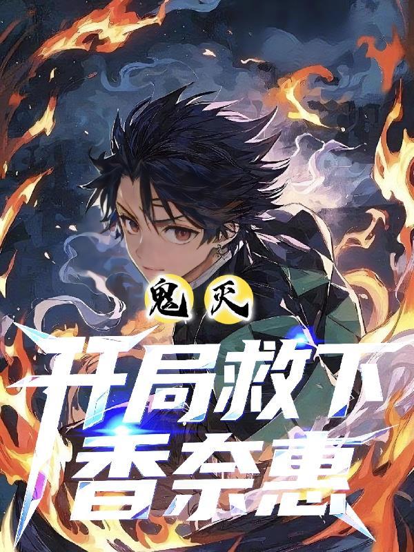 穿越鬼灭之刃上香奈乎