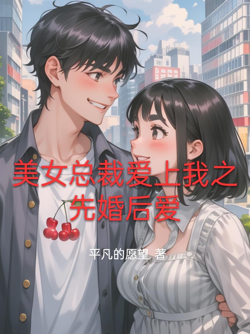 美女总裁爱上我夏末