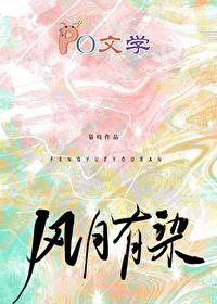 风月有染by慕吱免费阅读