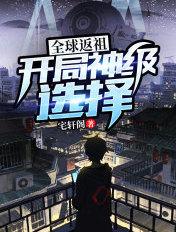 全球返祖开局返祖