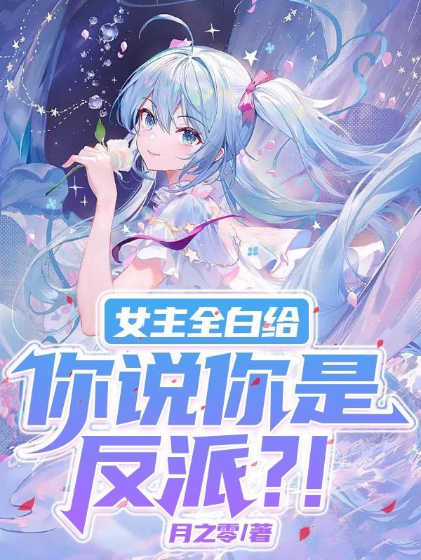 女主们全都堕落月之