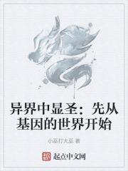异界显圣真君传