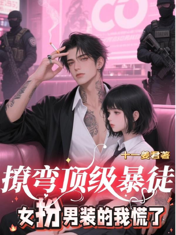 女扮男装撩小姐姐