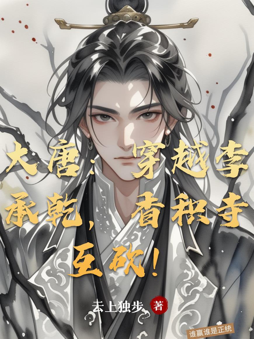 穿越唐朝李承乾 砸佛像 认姐姐