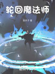 轮回术是什么