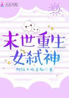 末世重生女弑神 笔趣阁