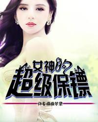 女神的超级保镖王兵