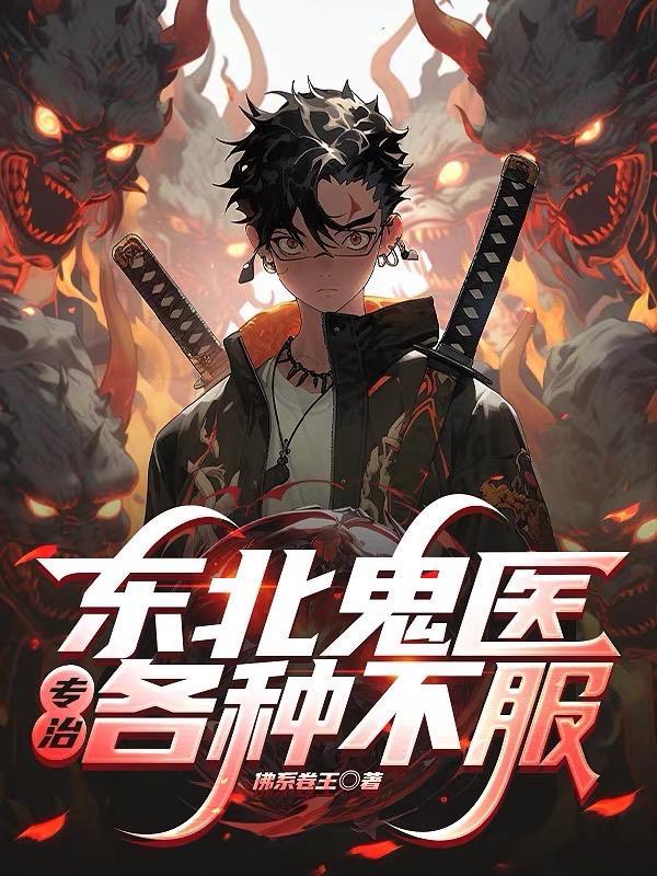 东北十大鬼故事