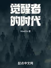 觉醒者简介