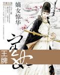 王牌嫡女无弹窗