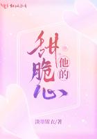 他的甜甜笔趣阁