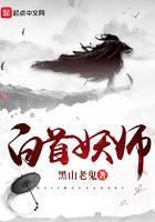 白首妖师女主