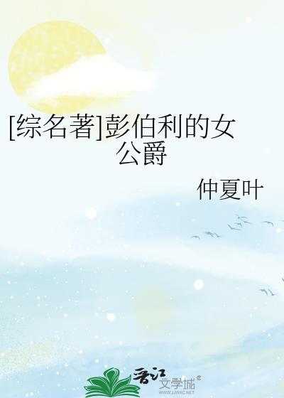 综名著彭伯利的女公爵