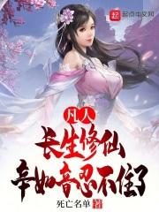 凡人长生修仙辛如音忍不住了