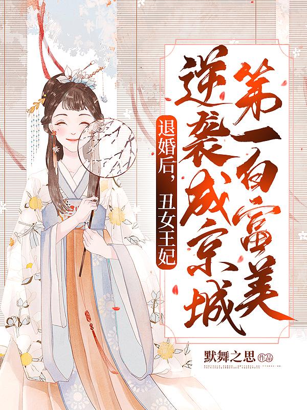 丑女被退婚后她转身嫁给暴君