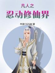 凡人修仙之仙