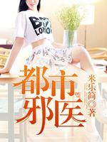 都市邪医混花都全文免费阅读