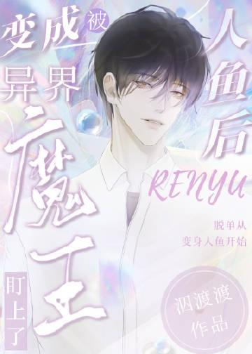 变成人鱼被养了+番外
