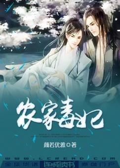 农家毒妃各个人物结局