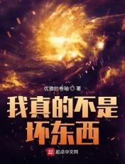 我真的不是坏东西 优雅的卷轴