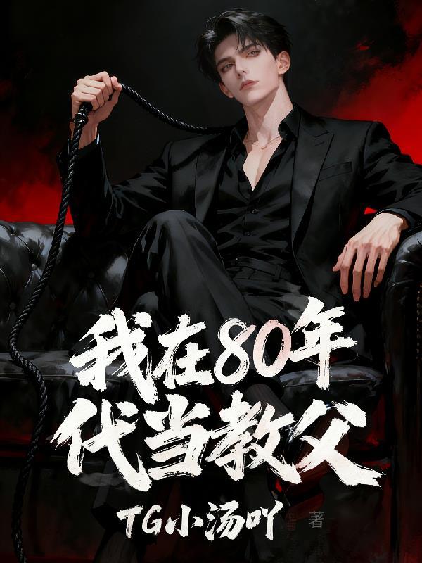 我在80年代教书