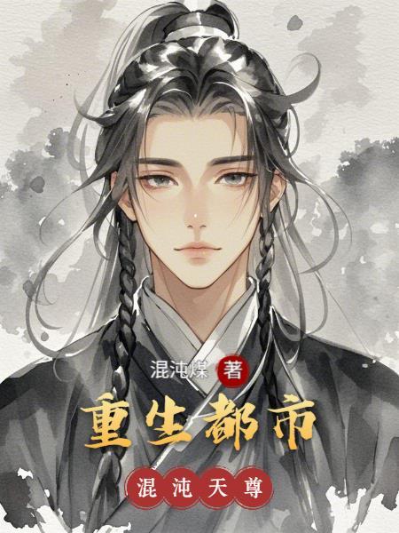 混沌天尊重生在都市依旧迷茫