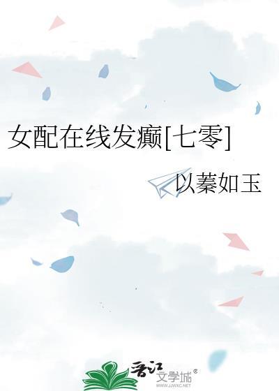 女配在线作妖[快穿