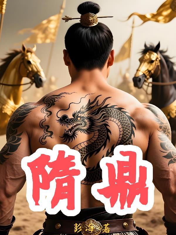 隋鼎奇乐队成员最新动态查询