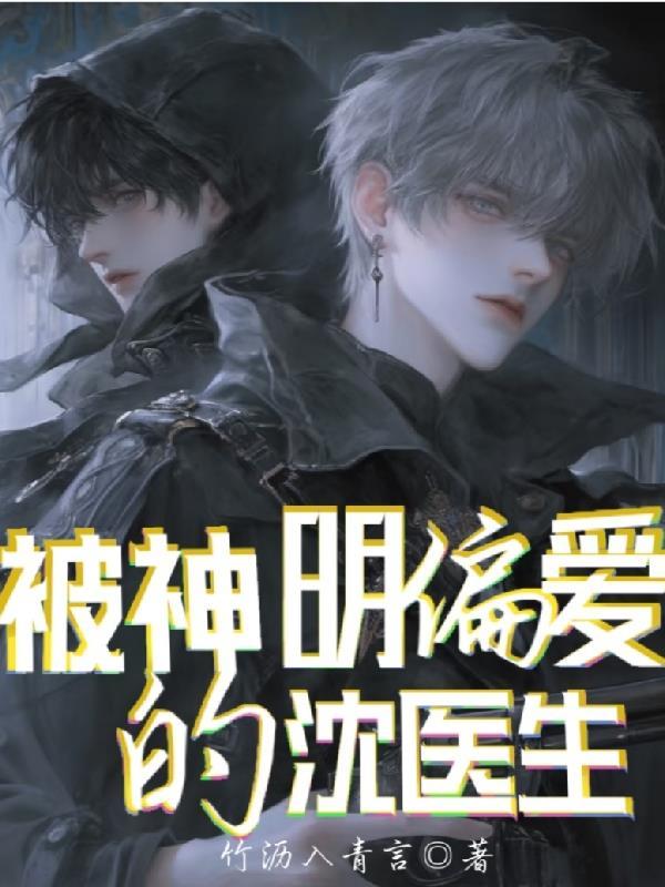被神明偏爱的沈医生百度