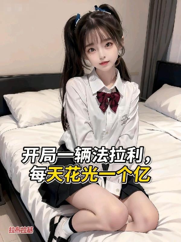 开局单手开法拉利