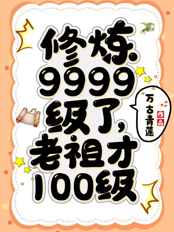 修练了9999级了