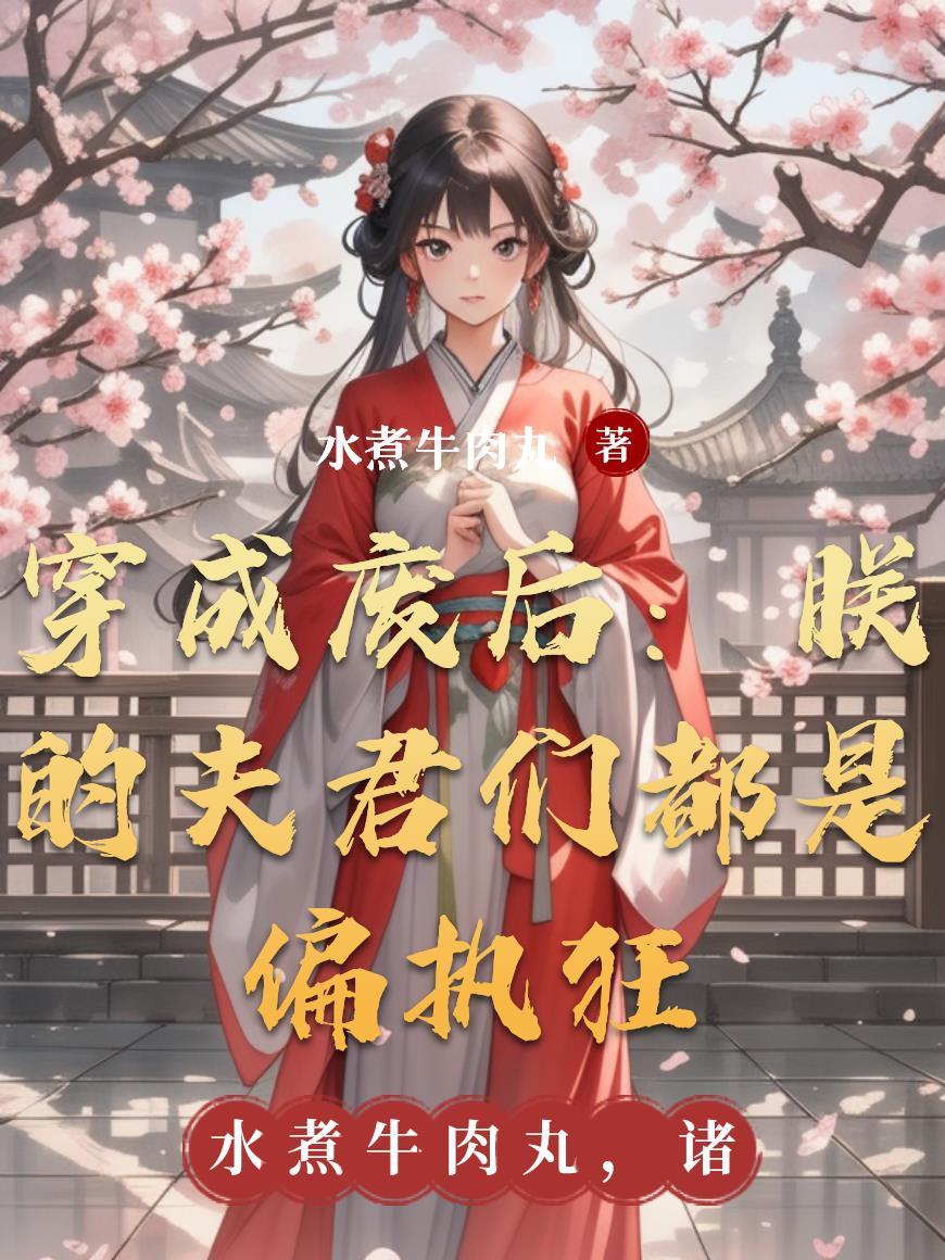 夫君成为了废人之后