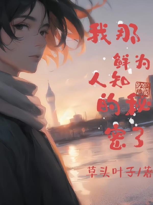 那些鲜为人知的秘密