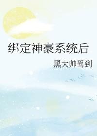 绑定神豪系统后我把豪门当空气免费阅读