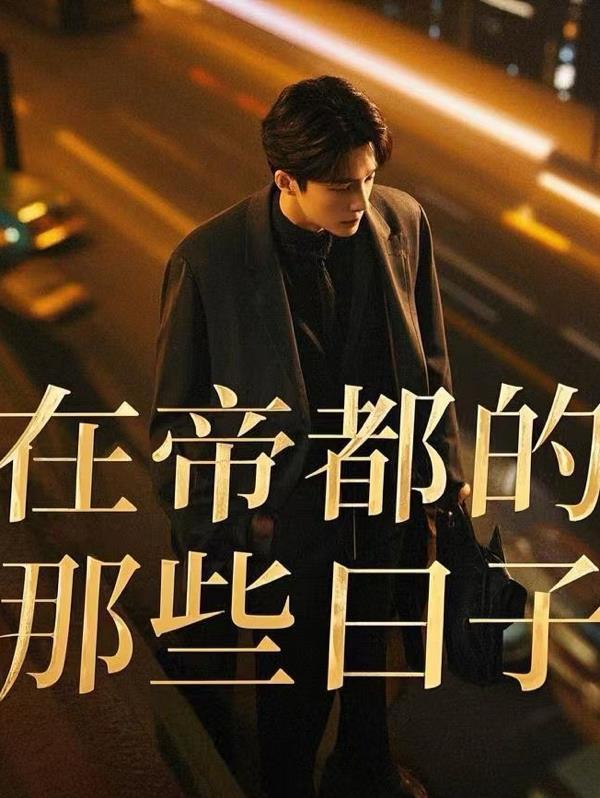 我在帝都有家店攻略