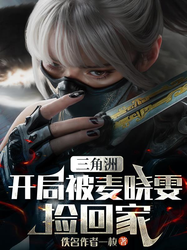 三角洲行动开局被麦晓雯捡回家