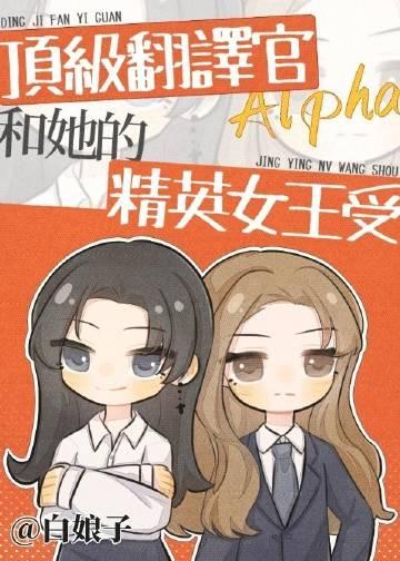 顶级翻译官alpha和她的精英女王受的