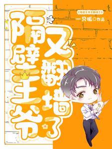 隔壁王爷有空间全文免费阅读