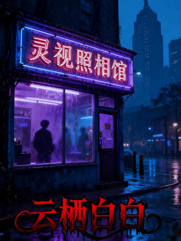 灵视眼镜怎么样