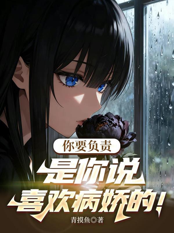 你要负责!是你说喜欢病娇的人吗