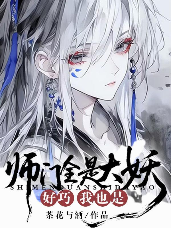 师门全是大妖好巧我也是白九