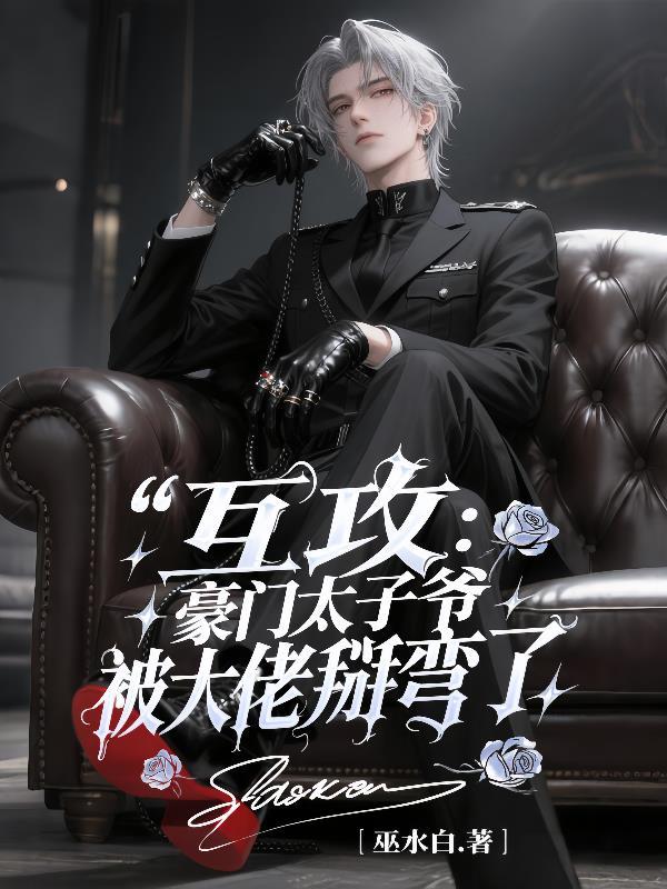 互攻豪门太子爷被大佬掰弯了南宫泽牧炎免费阅读