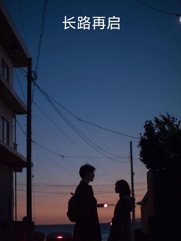 路再长再远