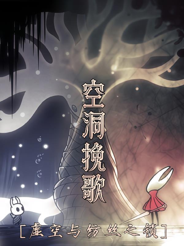 空洞骑士 挽歌