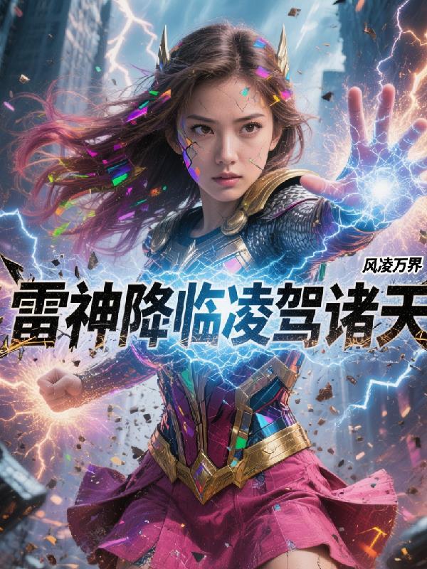 雷神降世裁决