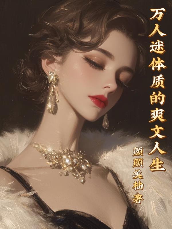 万人迷体质 快穿