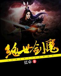 绝世剑魔重生